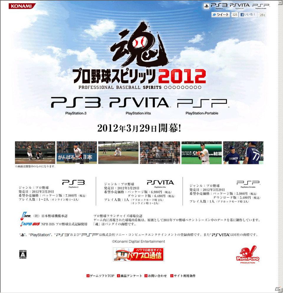 新シーズン開幕にあわせて登場 Ps3 Ps Vita Psp プロ野球スピリッツ12 12年3月29日発売決定 公式プレサイトも開設 ゲーム情報サイト Gamer