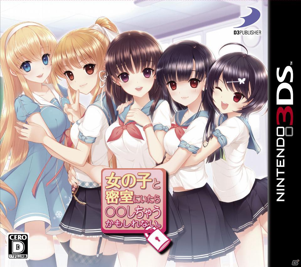 3DS「女の子と密室にいたら○○しちゃうかもしれない。」期待に胸が膨らむキャラクターサンプルボイス＆ジャケット画像が公開！ | Gamer