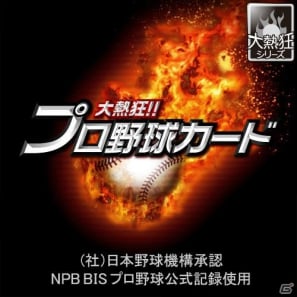 最強のプロ野球チームを目指そう 大熱狂 プロ野球カード Mixi版が提供開始 ゲーム情報サイト Gamer