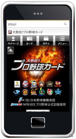 最強のプロ野球チームを目指そう！「大熱狂！！プロ野球カード」mixi版が提供開始の画像4