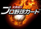 最強のプロ野球チームを目指そう！「大熱狂！！プロ野球カード」mixi版が提供開始