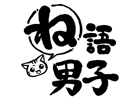 「ね語男子」シリーズ第5＆6弾！白石稔さん、平川大輔さんによる「ね語男子・其の五」「ね語男子・其の六」3月28日に同時発売決定