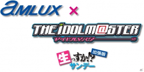 デコレーション試乗車が登場！声優トークショーも開催予定の「アムラックス × アイドルマスター 生っすか！？サンデー出張版」が2月11日より開催の画像1