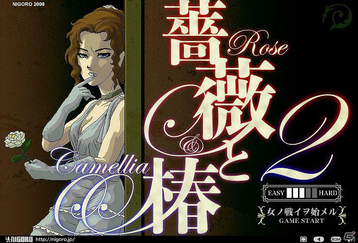 女達の戦いよ、今再び―1000万人以上がプレイしたFlashゲーム「薔薇と椿2」配信開始の画像1
