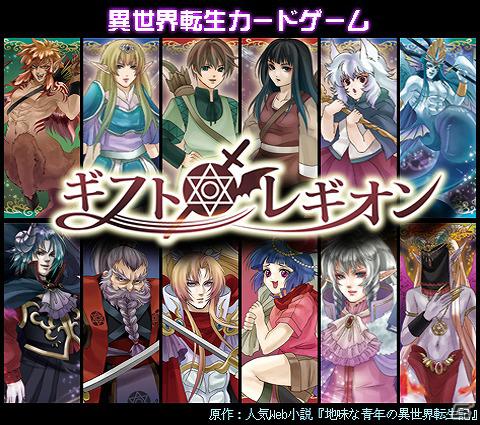 260万人が読んだネット小説がゲーム化―「ギフトレギオン」GREEにて配信開始の画像1