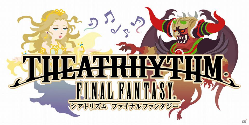 3DS「シアトリズム ファイナルファンタジー」2月1日より「ファイナルファンタジーXIII」の「サンレス水郷」などがプレイできる体験版第2弾を配信の画像1