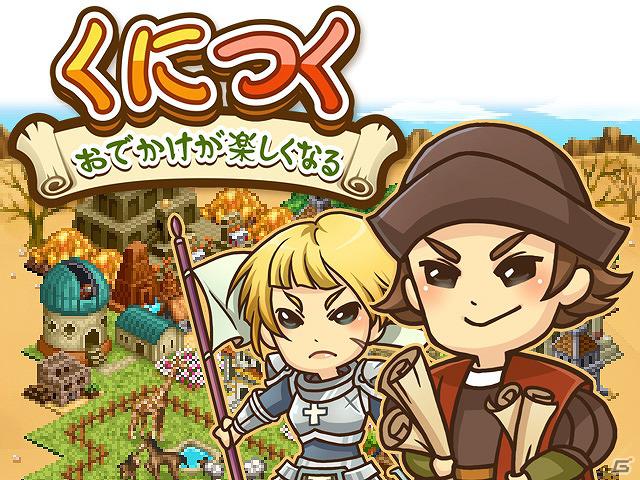 おでかけが楽しくなる！GREE「くにつく」1月31日よりスマートフォンに対応の画像1