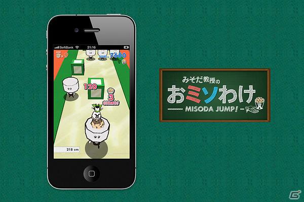 3Dゲーム開発エンジン「Unity」で開発された新感覚アプリ！iPhone「みそだ教授のおミソわけ」配信開始の画像2