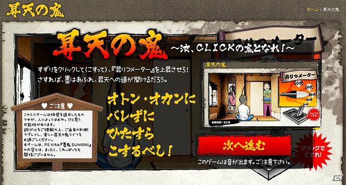 汝、CLICKの鬼となれ！PS Vita「墨鬼 SUMIONI」公式サイトにてWEB限定スペシャルミニゲーム「昇天の鬼」を公開の画像5
