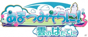 PSP「あまつみそらに！ 雲のはたてに」2月16日発売！PSP版での新要素などゲーム内容＆店舗特典イラストを紹介の画像1