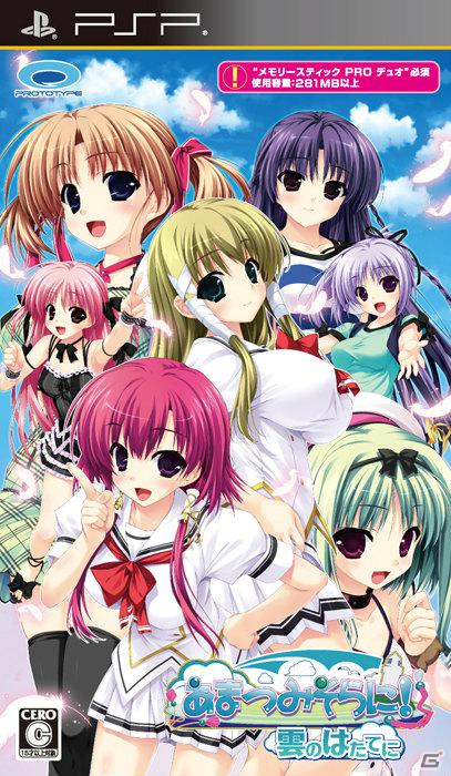PSP「あまつみそらに！ 雲のはたてに」2月16日発売！PSP版での新要素などゲーム内容＆店舗特典イラストを紹介の画像2
