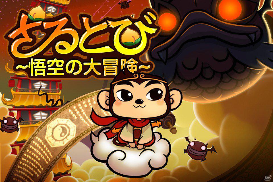 簡単操作のジャンプアクションゲーム！iOS「さるとび -悟空の大冒険-」ハンゲームで無料配信スタートの画像6