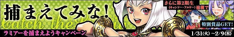 「わグルま！」本日1月31日より新キャラクター姉御肌の蛇女「ラミアー」実装！「ラミアーを捕まえよう」キャンペーン開催の画像3