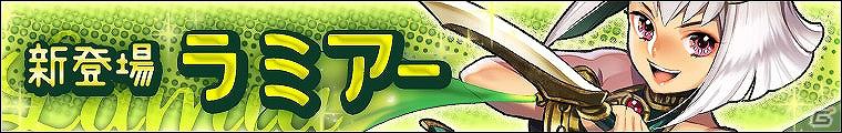 「わグルま！」本日1月31日より新キャラクター姉御肌の蛇女「ラミアー」実装！「ラミアーを捕まえよう」キャンペーン開催の画像4