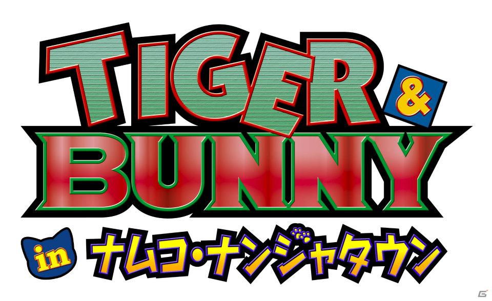 TIGER ＆ BUNNY in ナムコ・ナンジャタウン」が2012年2月11日より開催