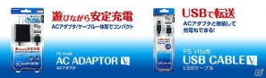 ゲームテック、PS Vita本体用アクセサリ「ACアダプタV」＆「USBケーブルV」2月9日より発売開始の画像1