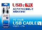 ゲームテック、PS Vita本体用アクセサリ「ACアダプタV」＆「USBケーブルV」2月9日より発売開始