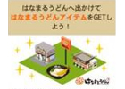 全国300店舗以上のはなまるうどんでチェックイン！位置情報連動ソーシャルアプリ「MyTown」にはなまるうどんが登場