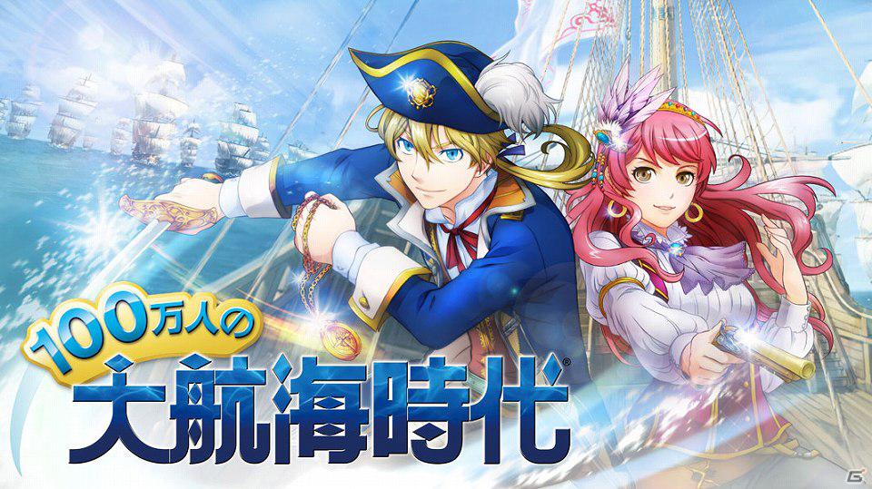 海洋冒険ソーシャルゲーム「100万人の大航海時代」Mobageにて配信開始の画像1