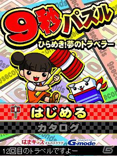 進学教室「浜学園」とコラボしたパズルゲーム「9秒パズル～ひらめき！夢のトラベラー～」iモードにて配信開始の画像1