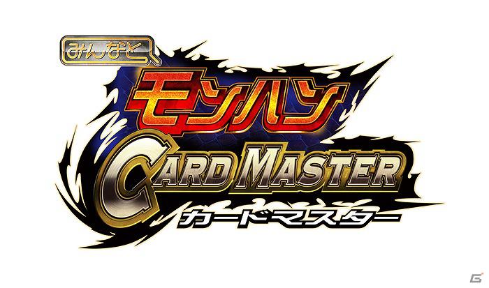 「モンスターハンター」シリーズの新作ソーシャルゲームが登場！Mobage「みんなと モンハン カードマスター」2月21日より配信開始の画像1