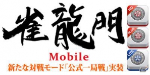 iPhone/iPod touch/iPad「雀龍門モバイル」アップデート実施！装いも新たに「雀龍門モバイルPLUS」となって提供開始の画像1