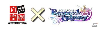 PS Vita「ラグナロク オデッセイ」×「自遊空間」コラボレーション企画！自遊空間で「ラグナロク オデッセイ」を遊ぼう！キャンペーン開催の画像1