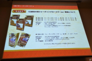 カードはすべて描き下ろしのものを用意―TCG参入への強い意志が感じられた「三国志大戦 トレーディングカードゲーム」完成発表会レポートの画像25