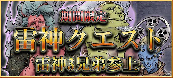iPhone/Android「麻雀 雷神 -Rising-」全てクリアして「雷神3兄弟」を手に入れよう！期間限定「雷神クエスト」がスタートの画像1