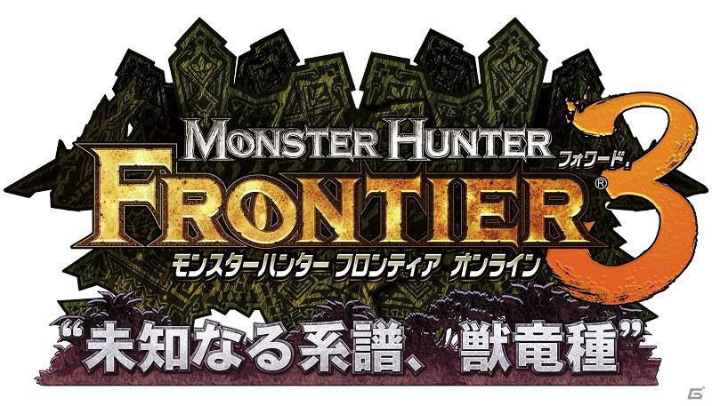 Xbox 360/PC「モンスターハンター フロンティア オンライン」大型アップデート「フォワード.3 “未知なる系譜、獣竜種”」本日2月1日より公開！「MHF フォワード.3 プレミアムパッケージ」も発売の画像4