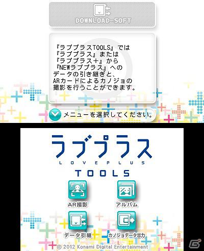 3DS「NEWラブプラス」データ引継ツールを含む「ラブプラスTOOLS」が2月13日より配信！図書委員推薦図書3冊＆キャラクターソングCDの発売も決定の画像1