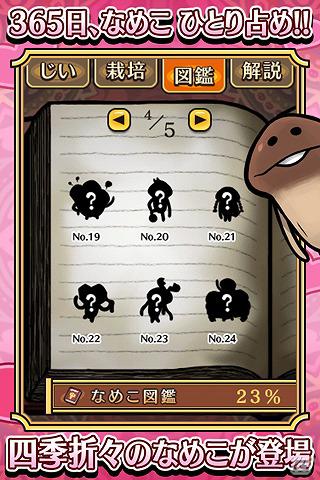 「Seasons」2つ目のテーマは「恋」！iOS版「おさわり探偵なめこ栽培キット Seasons」初のメジャーアップデートを実施の画像10