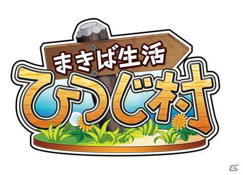 女性に人気のアプリ「ネットでマングローブ」と「まきば生活 ひつじ村」が共同キャンペーンを実施の画像2