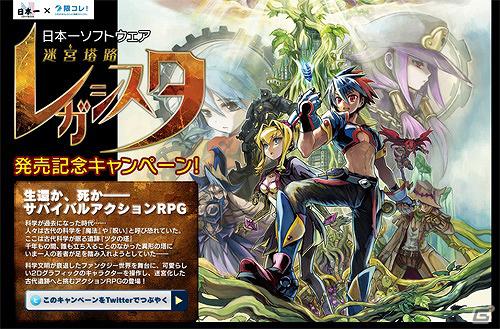 PS3「迷宮塔路レガシスタ」SNSサイト「限コレ！」にて発売記念キャンペーンを実施の画像2