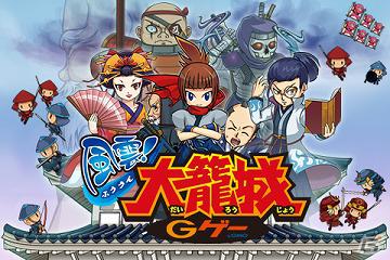 天下無敵の防衛術！Android向け陣形配置ゲーム「風雲！大籠城」Gゲーにて配信開始の画像6