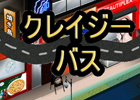 バスの運転手になって街中を回ろう！Android「クレイジーバス」配信開始