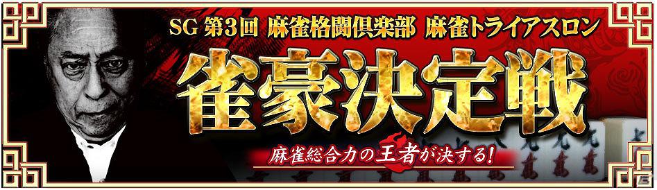 「麻雀格闘倶楽部 u.v.～絆の章～」麻雀総合力の王者が決する！「SG 第3回 麻雀格闘倶楽部 麻雀トライアスロン 雀豪決定戦」実施決定の画像1