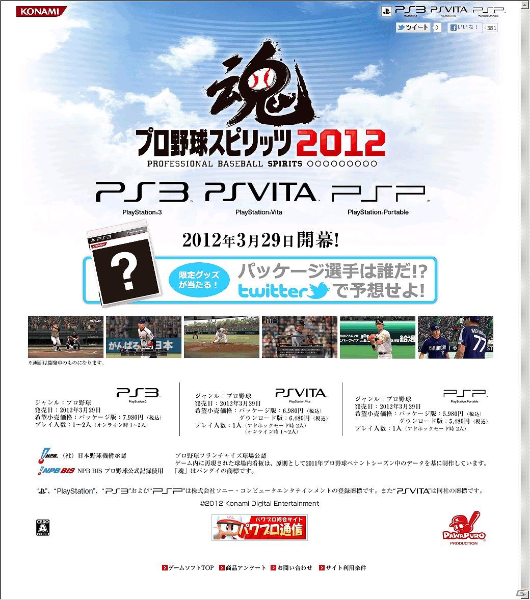 PS3/PS Vita/PSP「プロ野球スピリッツ2012」パッケージに起用される注目選手を予想する「パッケージ選手は誰だ！？」キャンペーン開始の画像2