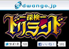「dwango.jp」で配信中のGREEの人気カードゲーム「探検ドリランド」の着うたが100万ダウンロードを突破