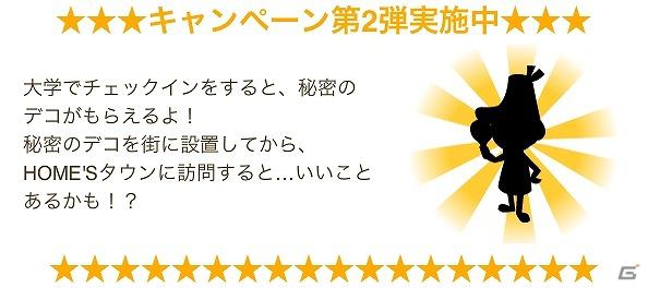 iPhone「MyTown」不動産・住宅ポータルサイト「HOME’S」とのキャンペーン第2弾「大学チェックインキャンペーン」を開始の画像1