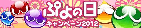3DS、Wii、PSPの本体と「ぷよぷよ！！」がセットで当たる「ぷよの日2012プレゼントキャンペーン」実施中の画像1