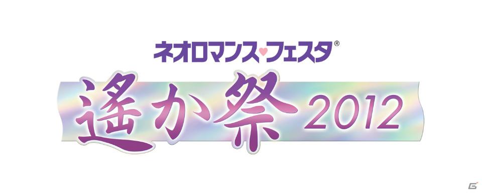 「ネオロマンス・フェスタ 遙か祭2012」チケット先行販売が2月4日より開始！10日夜公演に安元洋貴さん、諏訪部順一さんの出演も決定の画像1