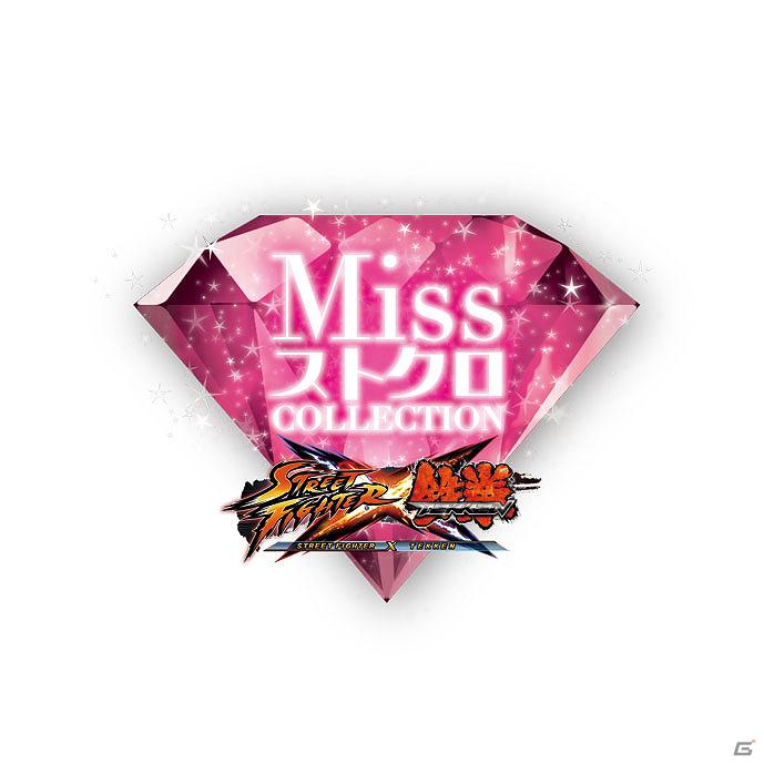 PS3/Xbox 360/PS Vita「ストリートファイター X 鉄拳」カリスマプロゲーマーたちによる体験動画の配信決定！「MissストクロCOLLECTION」中間結果も発表の画像5