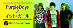 「イット・ガール」×Purple Days！最新曲「恋愛ティーチャー恋心」とのタイアップ実施の画像1
