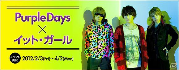 「イット・ガール」×Purple Days！最新曲「恋愛ティーチャー恋心」とのタイアップ実施の画像1