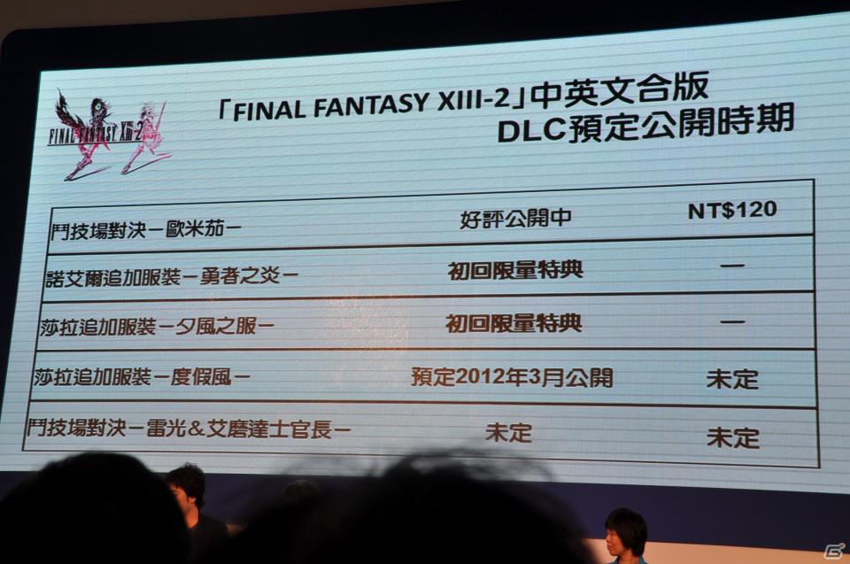 【台北国際ゲームショウ 2012】「FINAL FANTASY XIII-2」ステージイベントに橋本真司氏、鳥山求氏、上国料勇氏が登壇、DLC情報や開発の裏話を披露の画像34