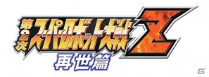 PSP「第2次スーパーロボット大戦Z 再世篇」「グレイトバトル フルブラスト」プロモーションムービー公開!「スーパーロボット大戦生誕20周年記念イベント」追加情報もの画像18