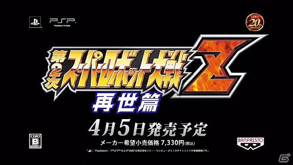 PSP「第2次スーパーロボット大戦Z 再世篇」「グレイトバトル フルブラスト」プロモーションムービー公開！「スーパーロボット大戦生誕20周年記念イベント」追加情報もの画像19