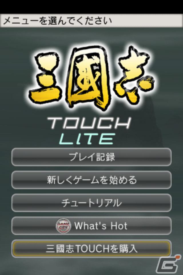 無料でプレイ可能な「三國志 TOUCH LITE」「三國志2 LITE」がiPhone版「GREE」でサービス開始の画像1