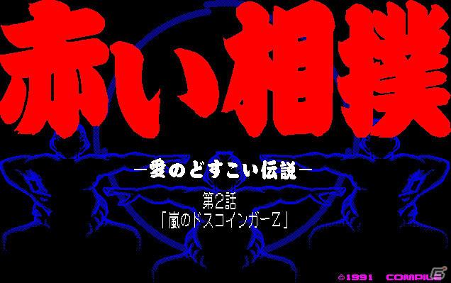 「プロジェクトEGG」にて「赤い相撲 -愛のどすこい伝説-　第2話（PC-9801版）」本日2月7日よりリリースの画像1